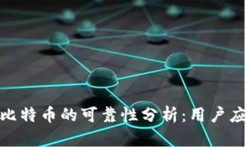 TP钱包买比特币的可靠性分析：用户应如何选择