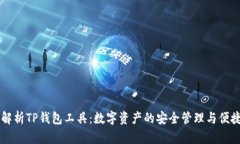 全面解析TP钱包工具：数字