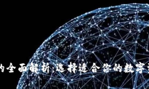 区块链钱包的全面解析：选择适合你的数字资产存储方式