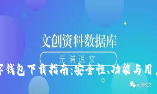 选择最佳数字钱包下载指南：安全性、功能与用户体验全解析