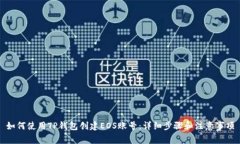 如何使用TP钱包创建EOS账号