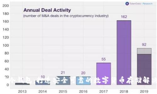 比特派冷钱包：打造安全可靠的数字货币存储解决方案