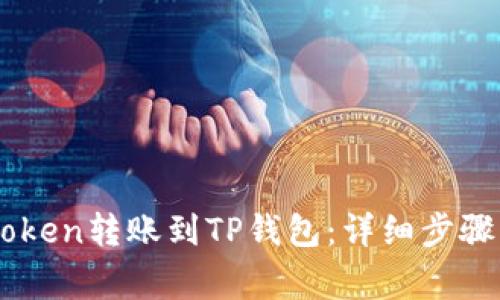 如何将ImToken转账到TP钱包：详细步骤与注意事项