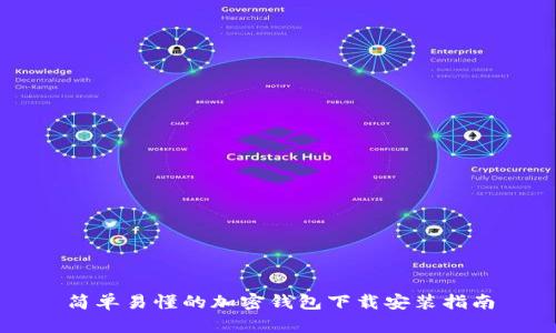 简单易懂的加密钱包下载安装指南