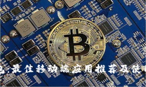 TP钱包：最佳移动端应用推荐及使用指南