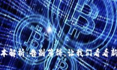 TP钱包最新版本解析：告别