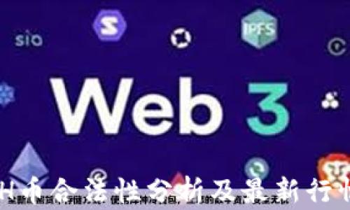 
KCASH币合法性分析及最新行情动态