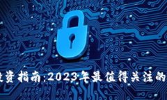 区块链投资指南：2023年最