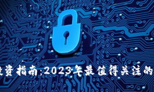 区块链投资指南：2023年最值得关注的加密货币