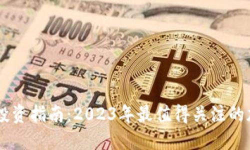 区块链投资指南：2023年最值得关注的加密货币