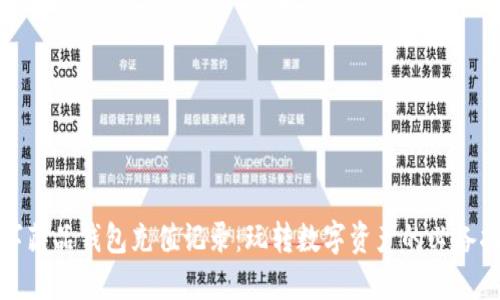 数字藏品钱包充值记录：玩转数字资产的必备指南