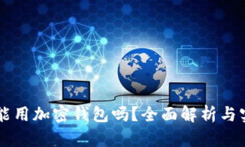 中国人能用加密钱包吗？全面解析与实用指南