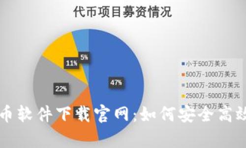 全面解析虚拟币软件下载官网：如何安全高效获取数字货币