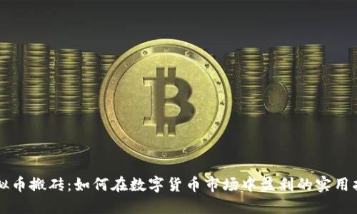 虚拟币搬砖：如何在数字货币市场中盈利的实用指南