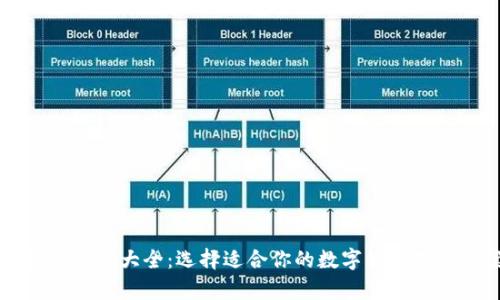 虚拟币钱包大全：选择适合你的数字货币存储方案