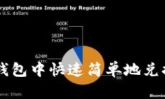 如何在TP钱包中快速简单地