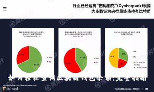 如何轻松查询区块链钱包余额：完整指南