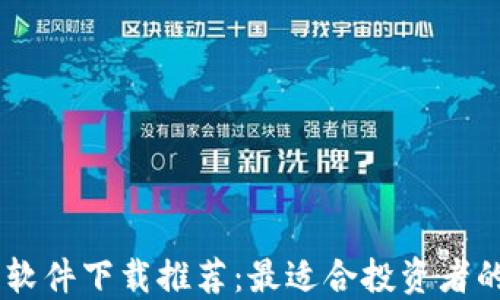 
币圈看盘软件下载推荐：最适合投资者的主流应用