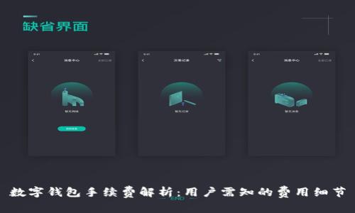 数字钱包手续费解析：用户需知的费用细节