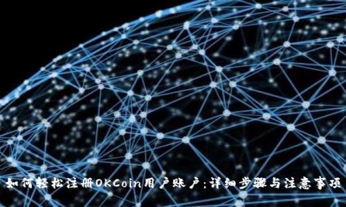 如何轻松注册OKCoin用户账户：详细步骤与注意事项