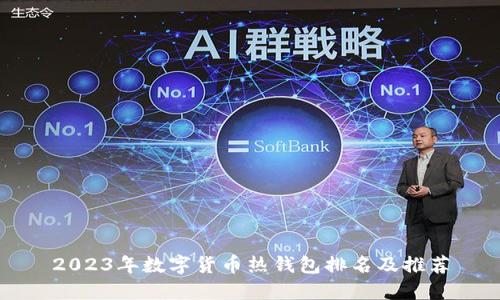 2023年数字货币热钱包排名及推荐