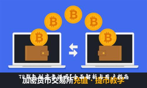 TP钱包到底靠谱吗？全面解析与用户指南