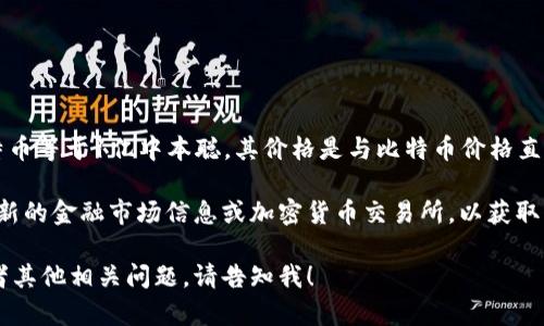 中本聪币（Satoshi），是比特币的最小单位，1比特币等于1亿中本聪。其价格是与比特币价格直接相关的，因此中本聪本身没有独立的市场价格。

若您正在询问比特币的当前价格，建议您查阅最新的金融市场信息或加密货币交易所，以获取相关数据。

如果需要关于比特币或加密货币的深入分析或者其他相关问题，请告知我！