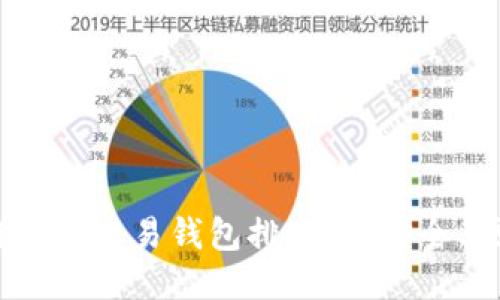 2023年区块链货币交易钱包排名榜：安全、便捷与创新之选