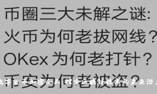 数字货币加密企业：探索区块链技术的未来潜力