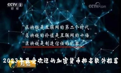 2023年最受欢迎的加密货币排名软件推荐