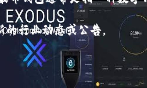 根据最新的信息，波币钱包（波币，通常指的是Bobo币或Bobo Wallet）和特定的直播平台之间并没有直接的关联。波币钱包通常是指一种数字钱包，用于存储、管理和交易加密货币，而直播平台则是提供视频直播功能的网络平台，它们的功能和用途是不同的。

如果有新的直播平台结合了波币等加密货币作为支付或打赏工具的趋势，相关信息可能会更新，因此建议查看最新的行业动态或公告。

如果你有任何具体问题或需要更多的信息，欢迎告诉我！