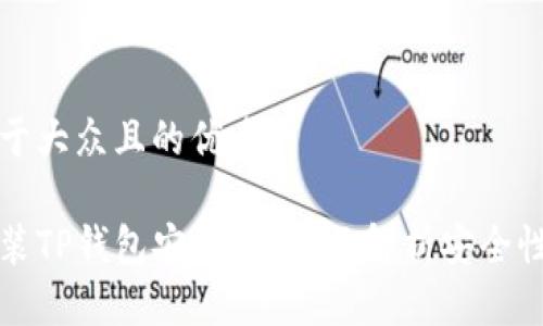 思考一个易于大众且的优质

苹果手机安装TP钱包安全吗？全面解析安全性与风险预防