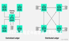 2023年最稳定的数字货币钱