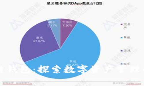 区块链钱包：探索数字资产管理的未来