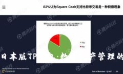 全面解析日本版TP钱包：数