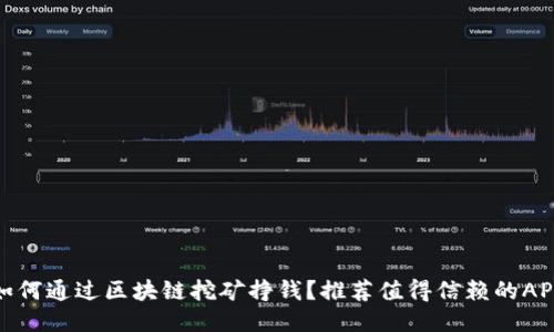 如何通过区块链挖矿挣钱？推荐值得信赖的APP