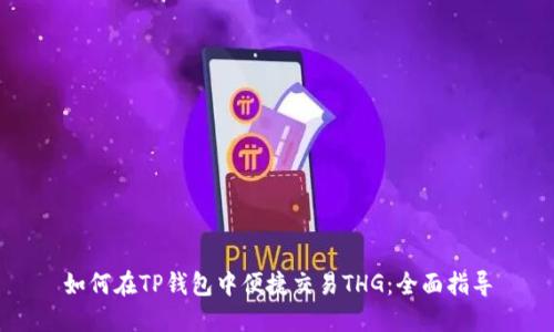 如何在TP钱包中便捷交易THG：全面指导