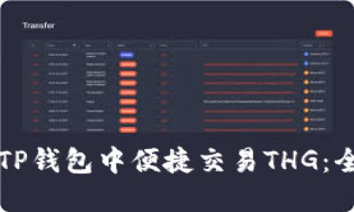 如何在TP钱包中便捷交易THG：全面指导