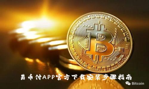 易币付APP官方下载安装步骤指南