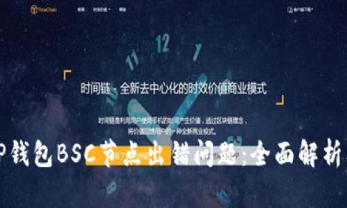 如何解决TP钱包BSC节点出错问题：全面解析及解决方案