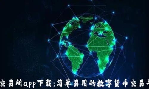 
OK交易所app下载：简单易用的数字货币交易平台