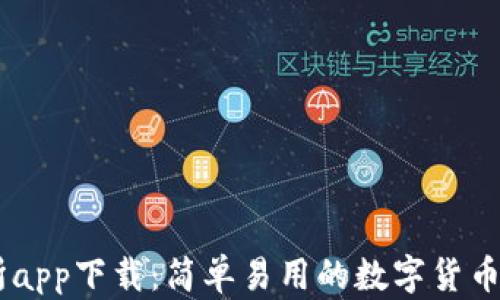 
OK交易所app下载：简单易用的数字货币交易平台