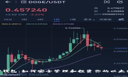 ETC币和TP钱包：如何安全管理和投资你的以太坊经典资产