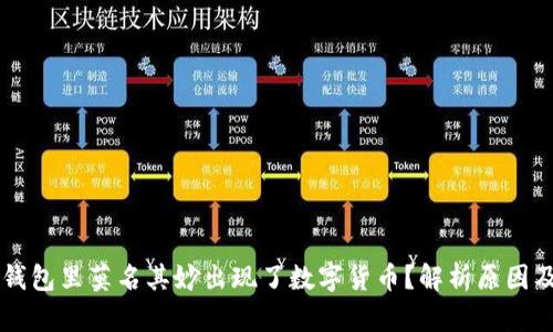 为什么TP钱包里莫名其妙出现了数字货币？解析原因及解决方法