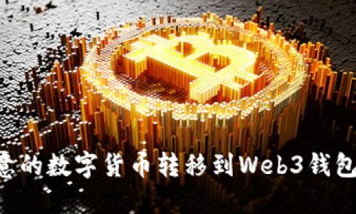 如何将欧意的数字货币转移到Web3钱包：全面指南