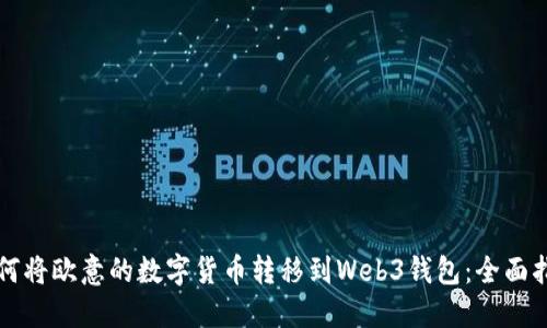 如何将欧意的数字货币转移到Web3钱包：全面指南