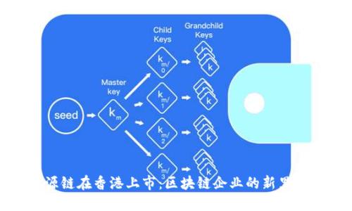 盛源链在香港上市：区块链企业的新里程碑