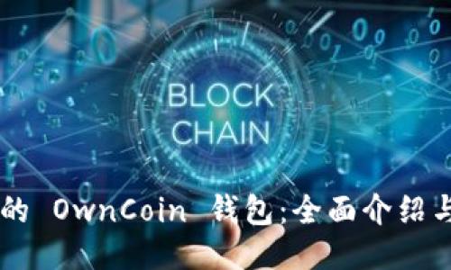 易于使用的 OwnCoin 钱包：全面介绍与使用指南