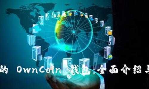 易于使用的 OwnCoin 钱包：全面介绍与使用指南