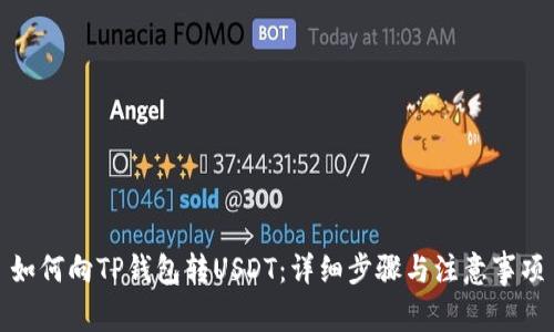 如何向TP钱包转USDT：详细步骤与注意事项